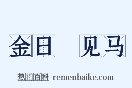 金日磾见马是什么意思的图片